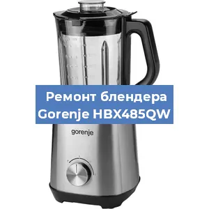 Замена щеток на блендере Gorenje HBX485QW в Красноярске